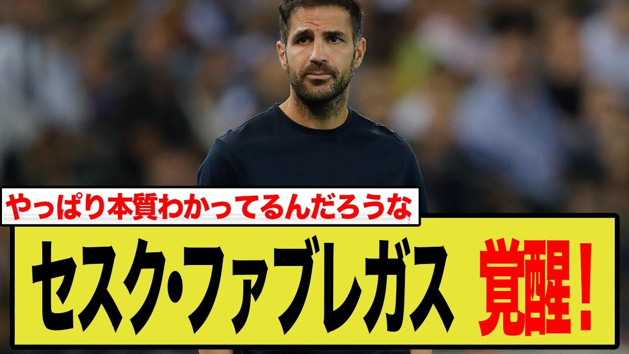 セスク・ファブレガス、監督として覚醒！