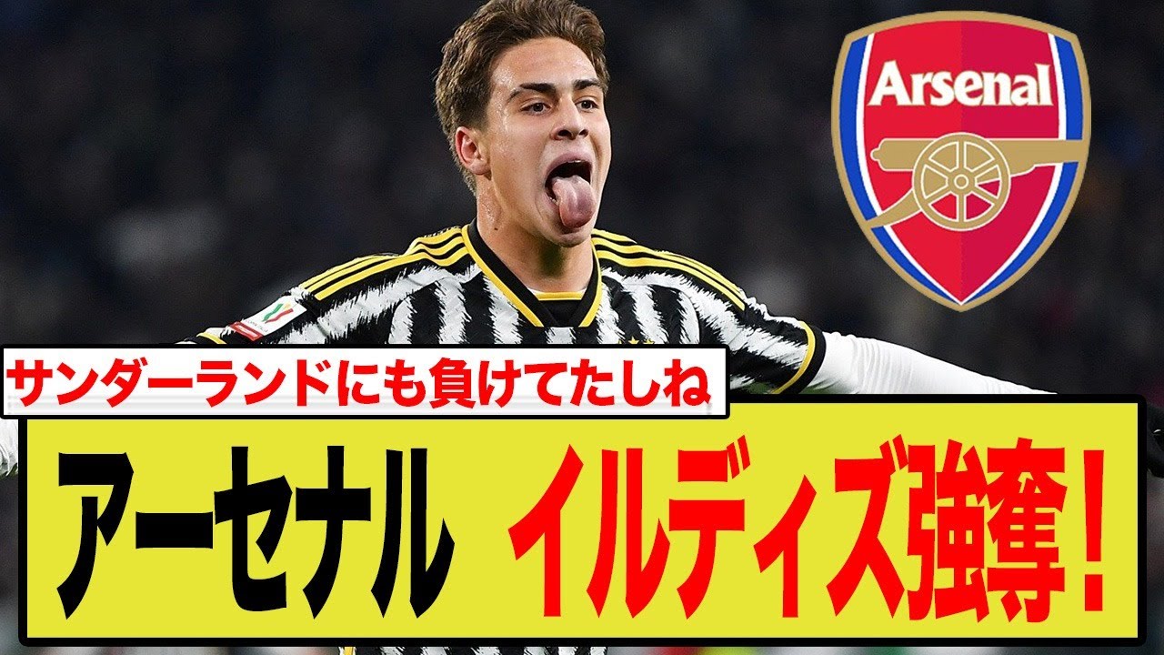 アーセナル、175億円でユヴェントスの”過大評価された神童”イルディズ強奪か！？