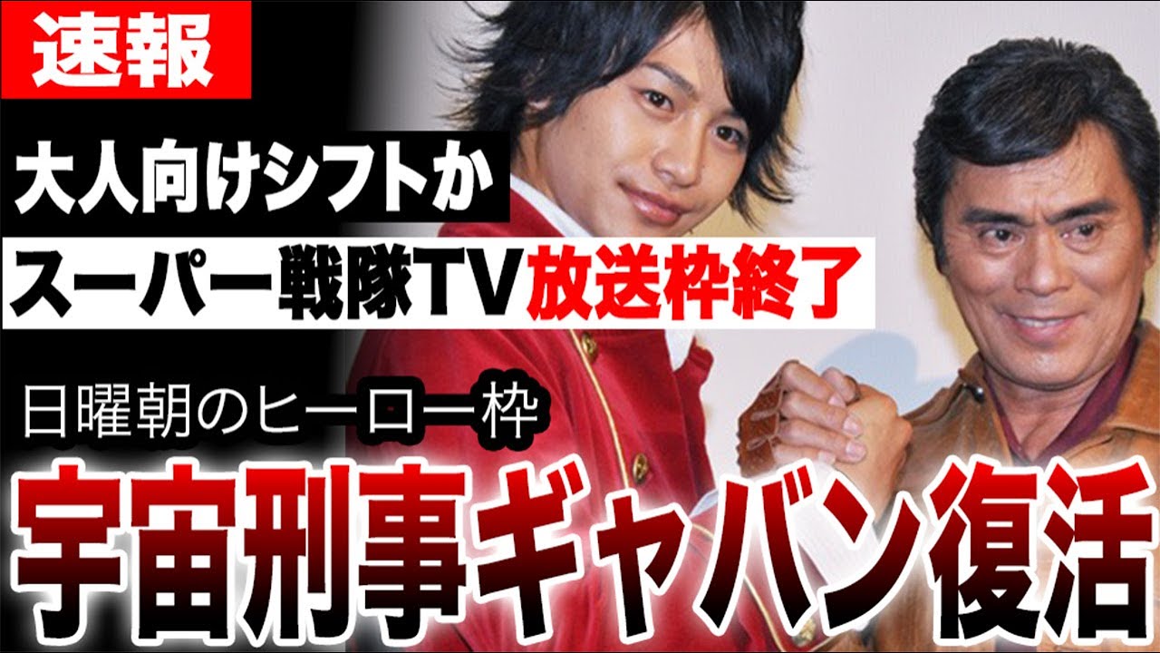 宇宙刑事ギャバン、令和に衝撃の復活！スーパー戦隊はTVから姿を消す…なぜ今ギャバンなのか？日曜朝のヒーロー枠が大人向けに完全シフトか。特撮史に残る大事件の真相