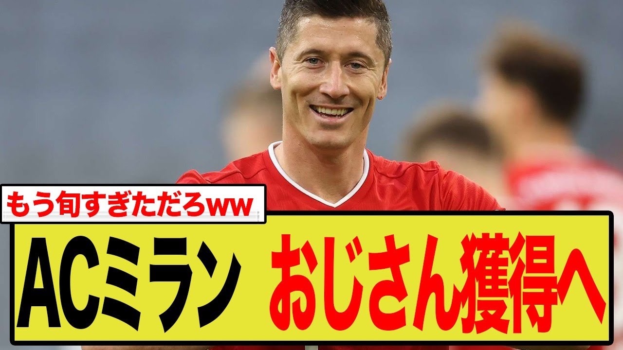 ACミラン、レヴァンドフスキ獲得へ！