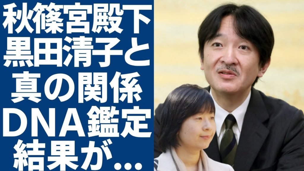 秋篠宮殿下と黒田清子の本当の関係が発覚...安西孝之氏とDNA鑑定の結果に驚きを隠さない...皇室の裏側がヤバすぎる...