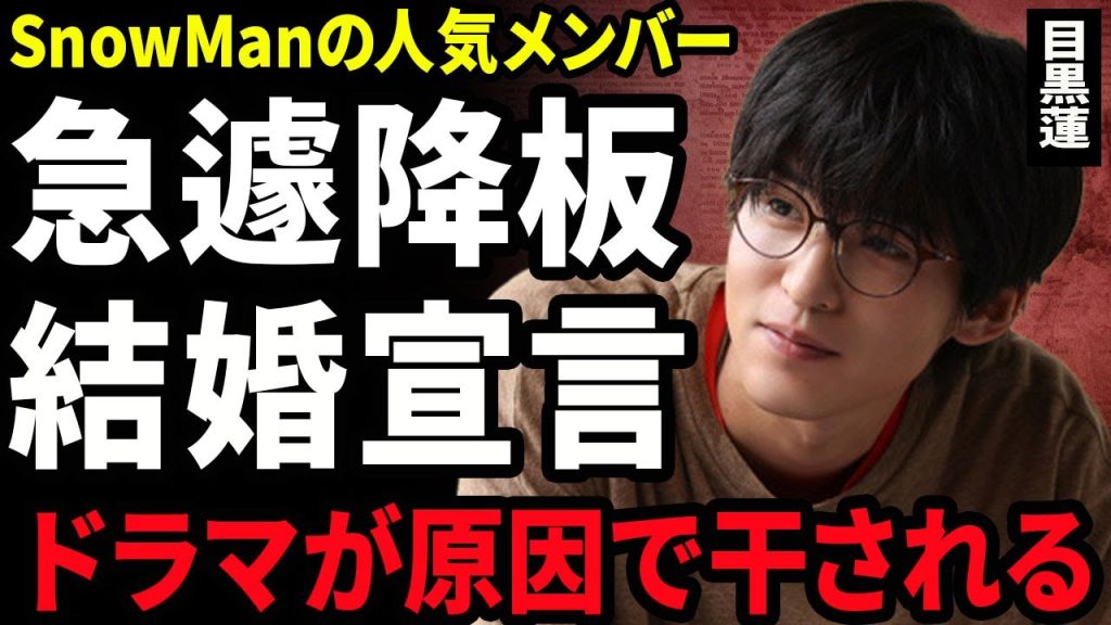 【衝撃】目黒蓮が日曜ドラマ『ザ・イヤルファミリー』を急遽降板となる真相...SnowManの人気メンバーが結婚を宣言した裏側...相手の正体に驚きを隠せない...！芸能界から干される裏側に驚愕...！
