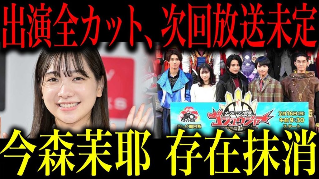 今森茉耶の出演シーンが全カットでゴジュウジャーが次回放送未定の異例事態に…浅井宏輔との不倫、二股、未成年飲酒で契約解除となり完全崩壊…