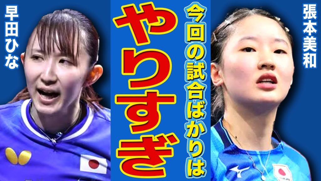 【女子卓球】早田ひながWTT初優勝！張本兄妹が激怒した5分間の中断事件再び…中国SNSで炎上した「特攻」発言が国際批判に発展！10年ぶりに伊藤美誠を倒した女王の本性に言葉を失う！