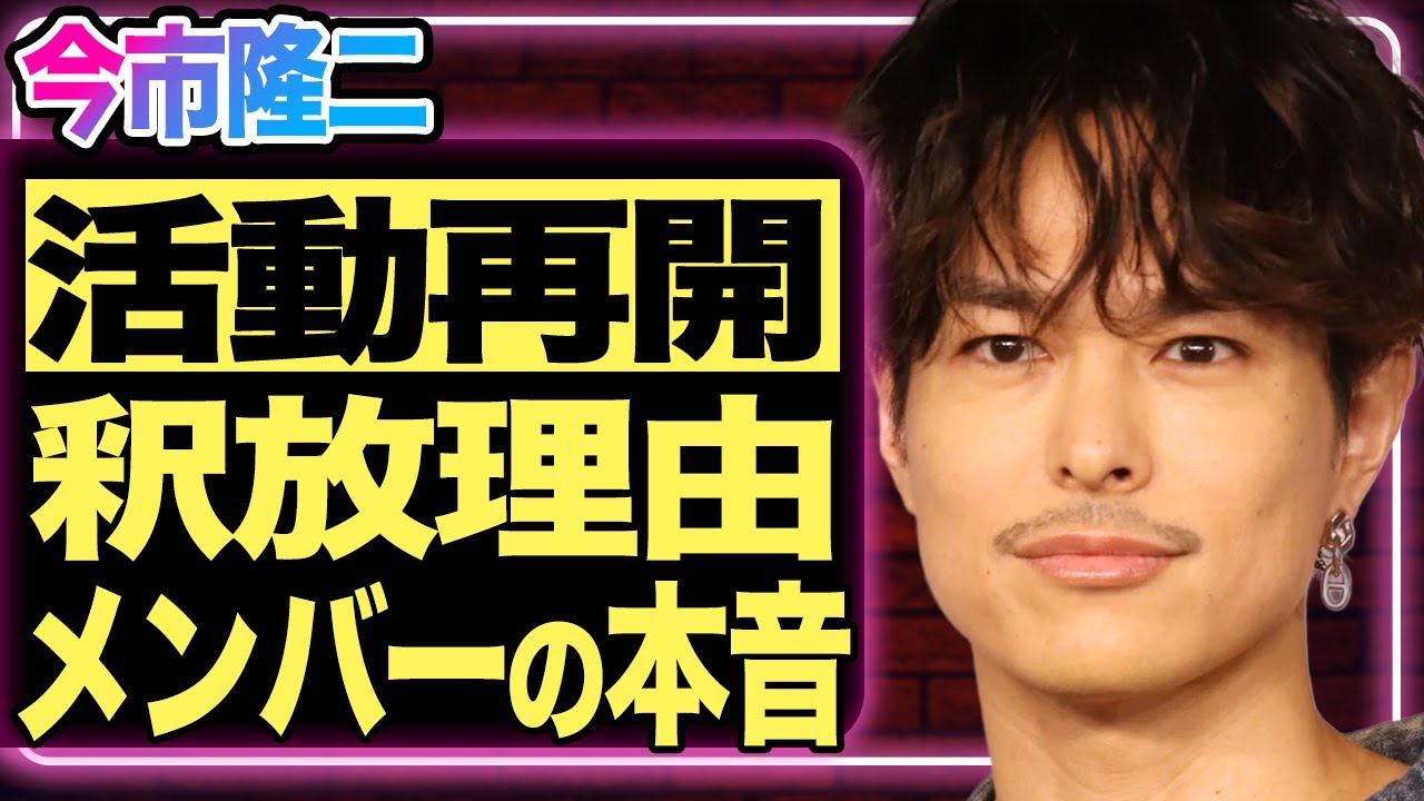 今市隆二が復帰を決意した本当の理由！活動休止の裏で起きた“あの事件”の真相が明らかに…3代目JSBメンバーが放った『本音』に一同衝撃…！【芸能】