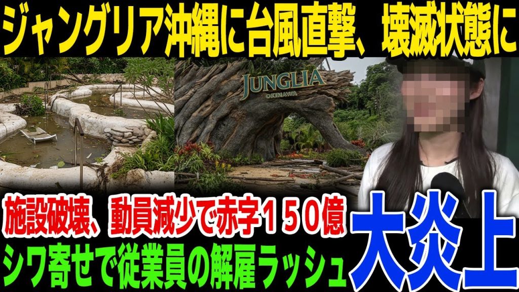 【衝撃】台風２５号がジャングリア沖縄を直撃、現地が壊滅状態に...増大し続ける赤字のシワ寄せが従業員に及ぶ“解雇劇”がヤバすぎる...元スタッフの告発内容に言葉を失う...