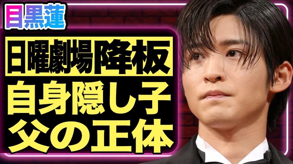 目黒蓮がドラマ電撃降板！『ザ・ロイヤルファミリー』の視聴率がダダ下がりした”たった一つ”の原因とは…SnowManで活躍する彼の実の父親はまさかの”大物俳優”だった真相…！結婚宣言した相手とは…