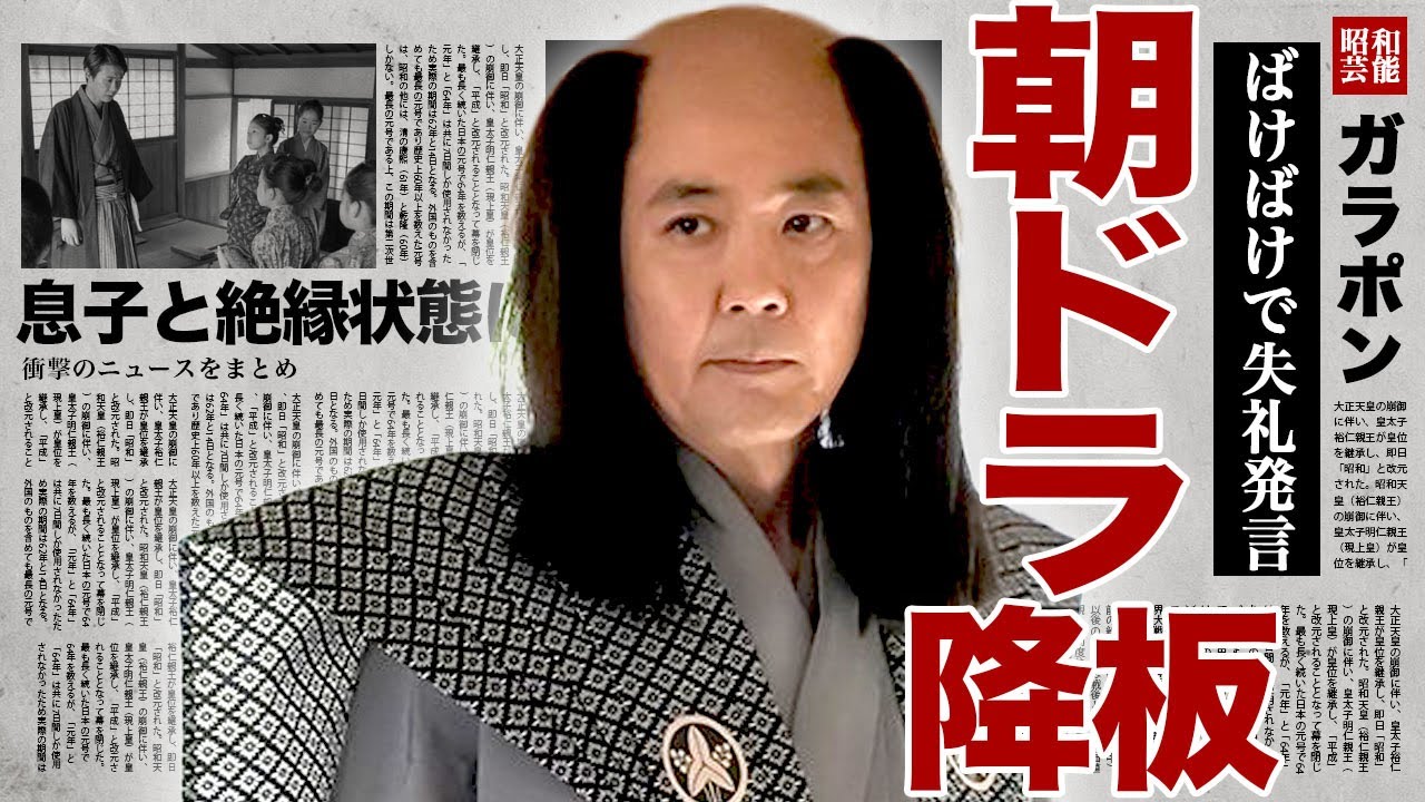 岡部たかしが朝ドラ『ばけばけ』を降板となった真相...収録中にパワハラとセクハラが横行したことが発覚した裏側に驚きを隠せない..！息子と絶縁状態となった真相...元嫁との再婚に言葉を失う...！