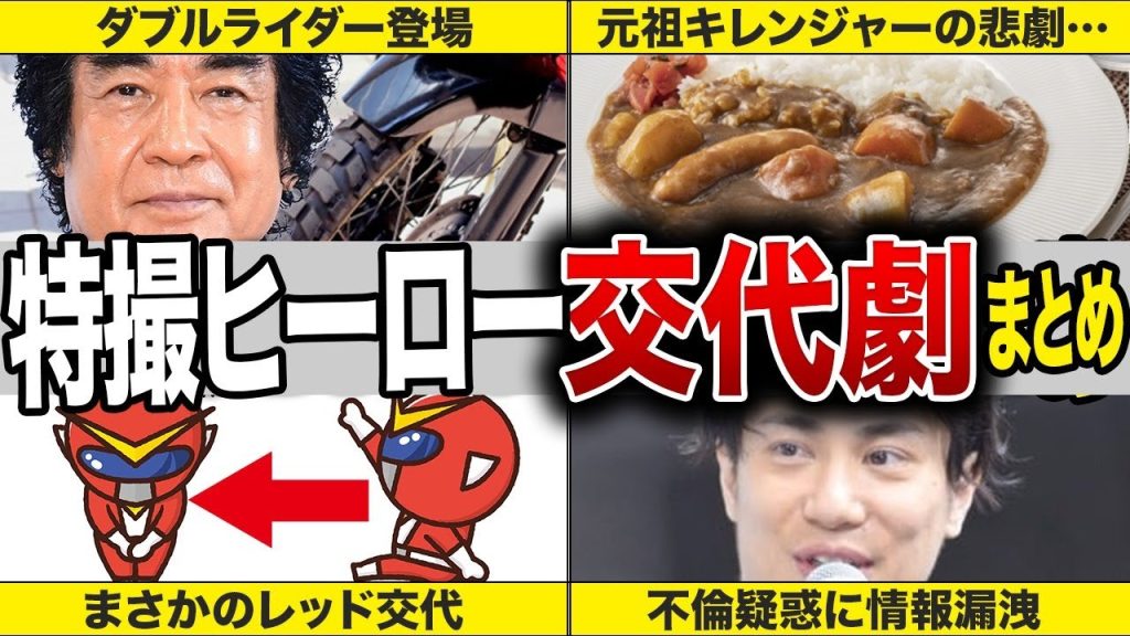 特撮ヒーロー交代劇まとめ！急遽降板にスキャンダル…特撮史に刻まれる絶体絶命の状況を覆した、奇跡の交代劇の裏側とは…ゴジュウジャーはどうなる？