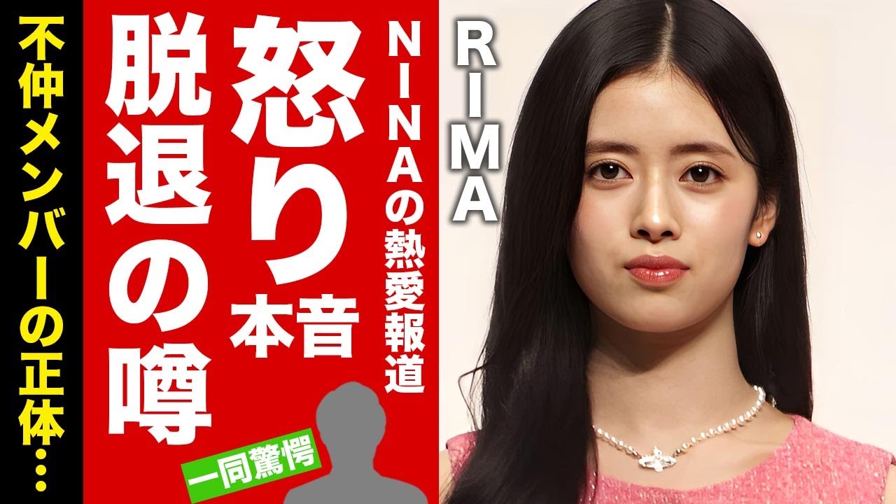 【NiziU】RIMAがNINAの熱愛報道に漏らした怒りの本音がヤバい！脱退が噂される理由...不仲メンバーの正体や奴隷契約のような年収に驚愕！【芸能】