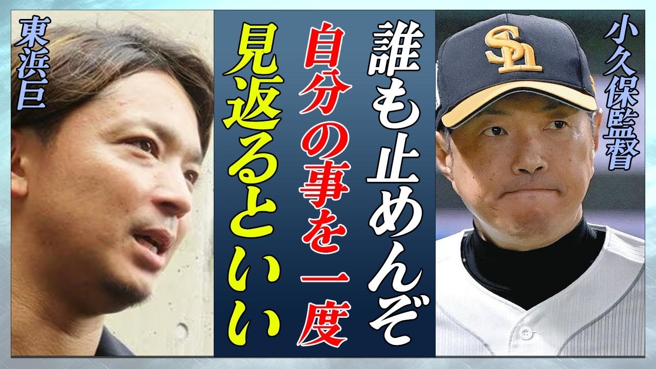 【衝撃】東浜巨がFA権行使で巨人移籍が決定...小久保監督との確執に驚愕...！『ホークス』で居場所をなくした裏側に言葉を失う...！