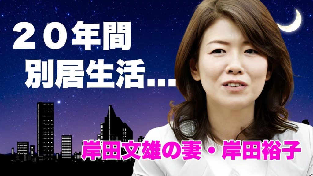 岸田裕子が夫・岸田文雄と２０年以上も別居生活を続けた理由...クズすぎる息子の現在に驚きを隠せない...謎多き経歴や夫との馴れ初め...離婚しなかった理由に言葉を失う...