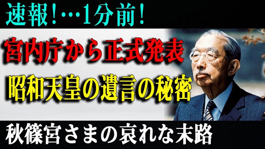 【歴史の真実】昭和天皇が残した“最後の言葉”令和の時代に受け継がれる皇室の使命