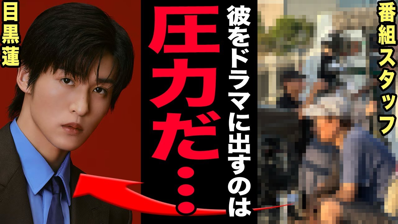 目黒蓮が不要と言われている現在…父親の圧力でドラマに出ている真相に言葉を失う！人気アイドルグループのギャラ格差の実態…結婚を決めた現在の彼女の正体に言葉を失う！【芸能】