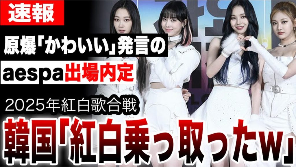 aespa・&TEAMの出場内定に日本国民激怒…過去の問題発言と出荷ミリオンの嘘…なぜNHKは日本のアイドルを落とし、韓国勢をゴリ押しするのか【2025年紅白歌合戦】