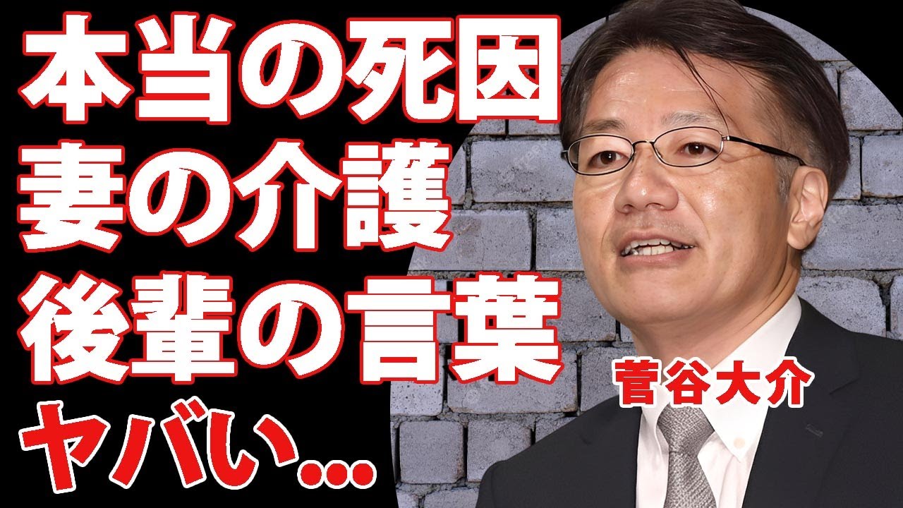 菅谷大介の本当の死因が判明...緊急搬送されてから妻が献身的に支えた晩年に涙が止まらない...日本テレビの過酷すぎた勤務内容...早すぎた最期に後輩アナウンサーが漏らした言葉がヤバすぎた...