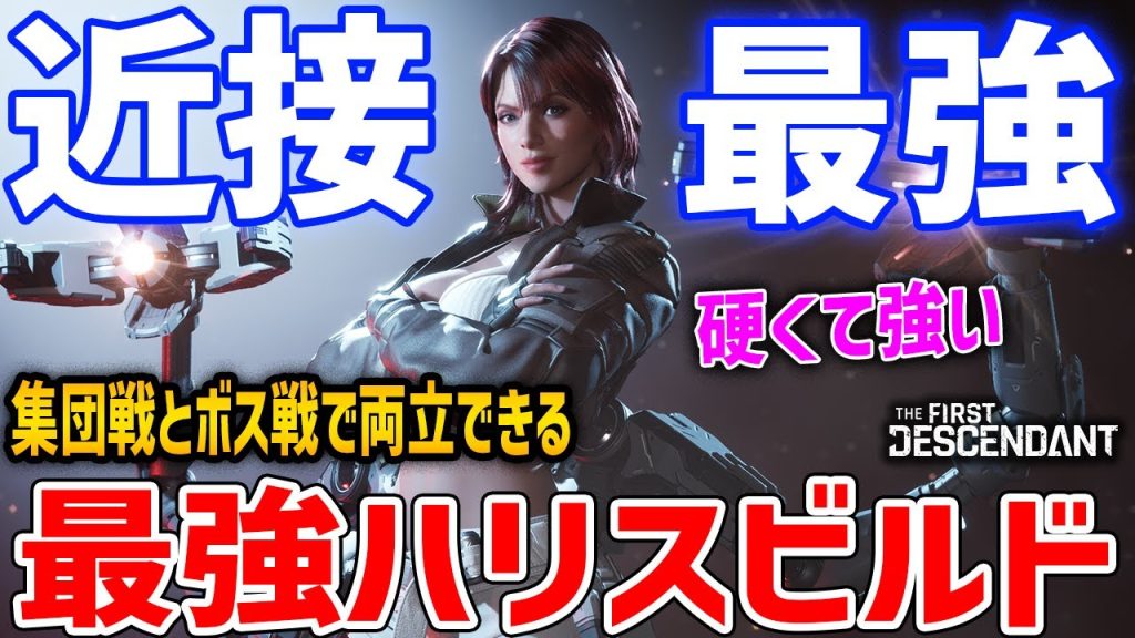 【TFD】近接新キャラ「ハリス」最強ビルド解説、集団戦もボス戦もこなせる防御特化アタッカー【The First Descendant】