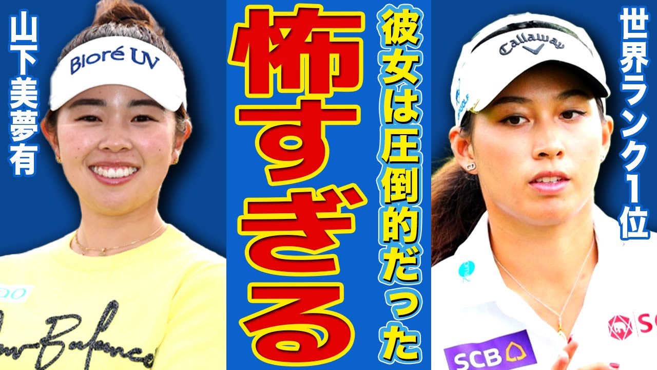 【女子ゴルフ】山下美夢有の全英優勝に海外評論家が10年に1人の逸材と激賞！タイの英雄や米国トップ選手が「リスペクトしかない」とコメント！現地ギャラリーも「神業だ」とスタンディングオベーション！
