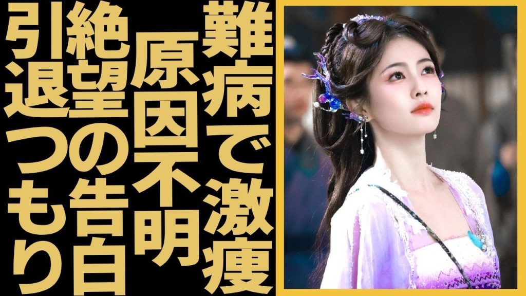 バイ・ルー体重40kgまで激ヤセの裏事情…原因不明の病で無力で絶望だったと涙の告白に一同驚愕！芸能界引退のつもりはやばすぎる