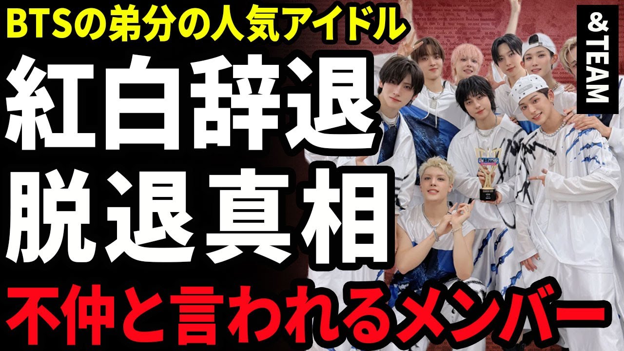 【衝撃】＆TEAMが紅白出場を辞退した裏側...BTSの弟分の人気アイドルが脱退する人物に驚きを隠せない...！不仲と言われるメンバーの真相...売れない本当の理由に言葉を失う...！
