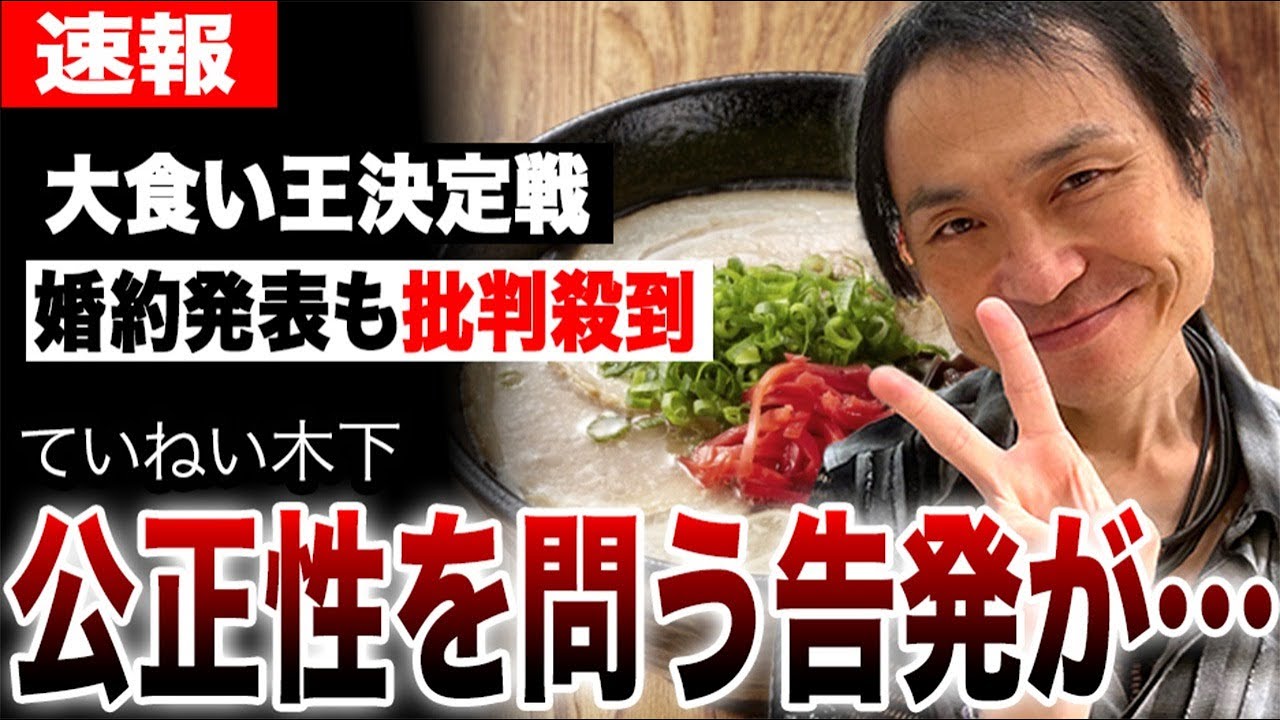 【大食い王決定戦】ていねい木下に批判殺到！婚約発表の裏で囁かれる不正疑惑の真相。新王者ジェームスが「見事な工夫」と称賛される一方、木下が「見てられない」と批判される本当の理由…