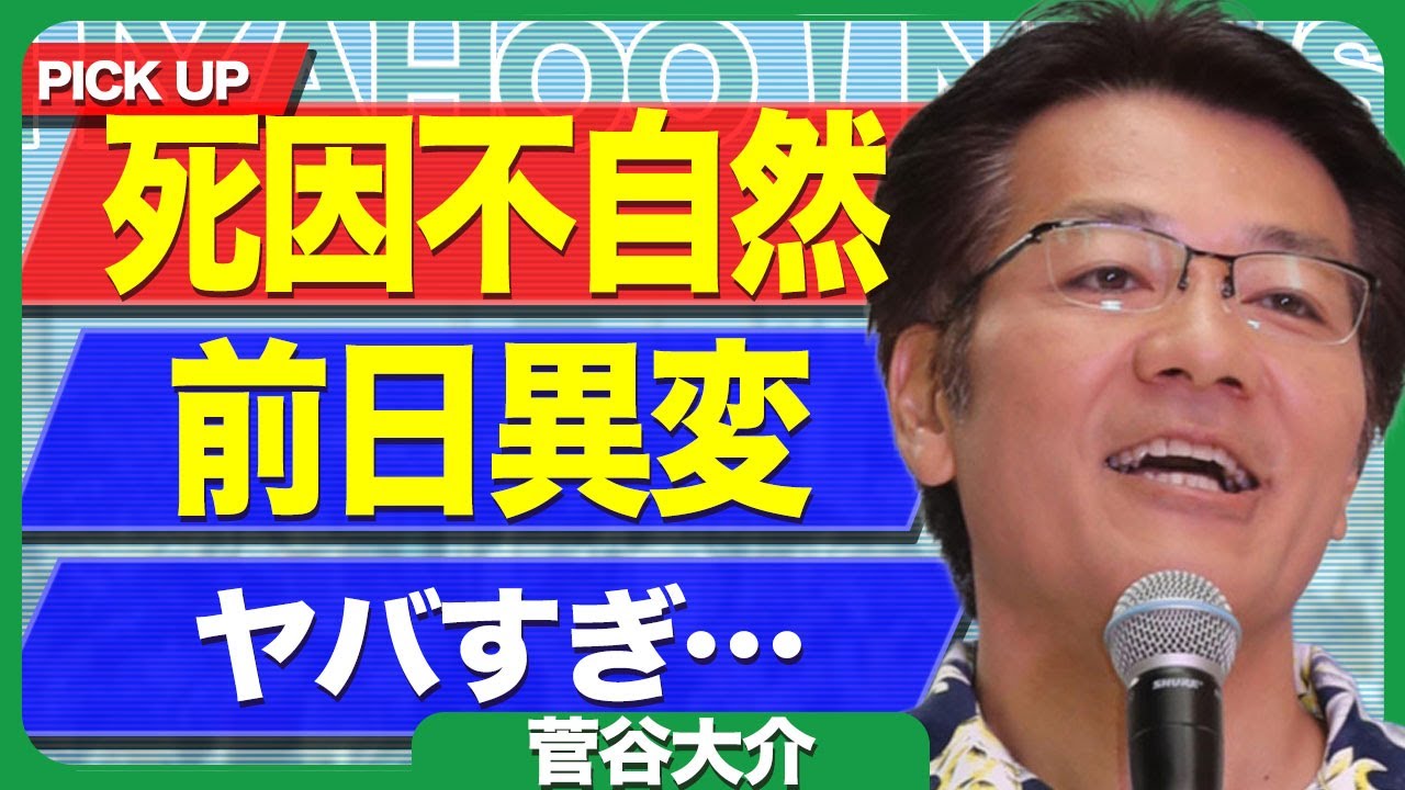 菅谷大介アナが不自然死を遂げた真相...公にでた死因と食い違っている病名や前日の異常行動に驚きを隠せない...！スポーツ実況で有名なアナウンサーの嫁が暴露した劣悪な職場環境に言葉を失う...！