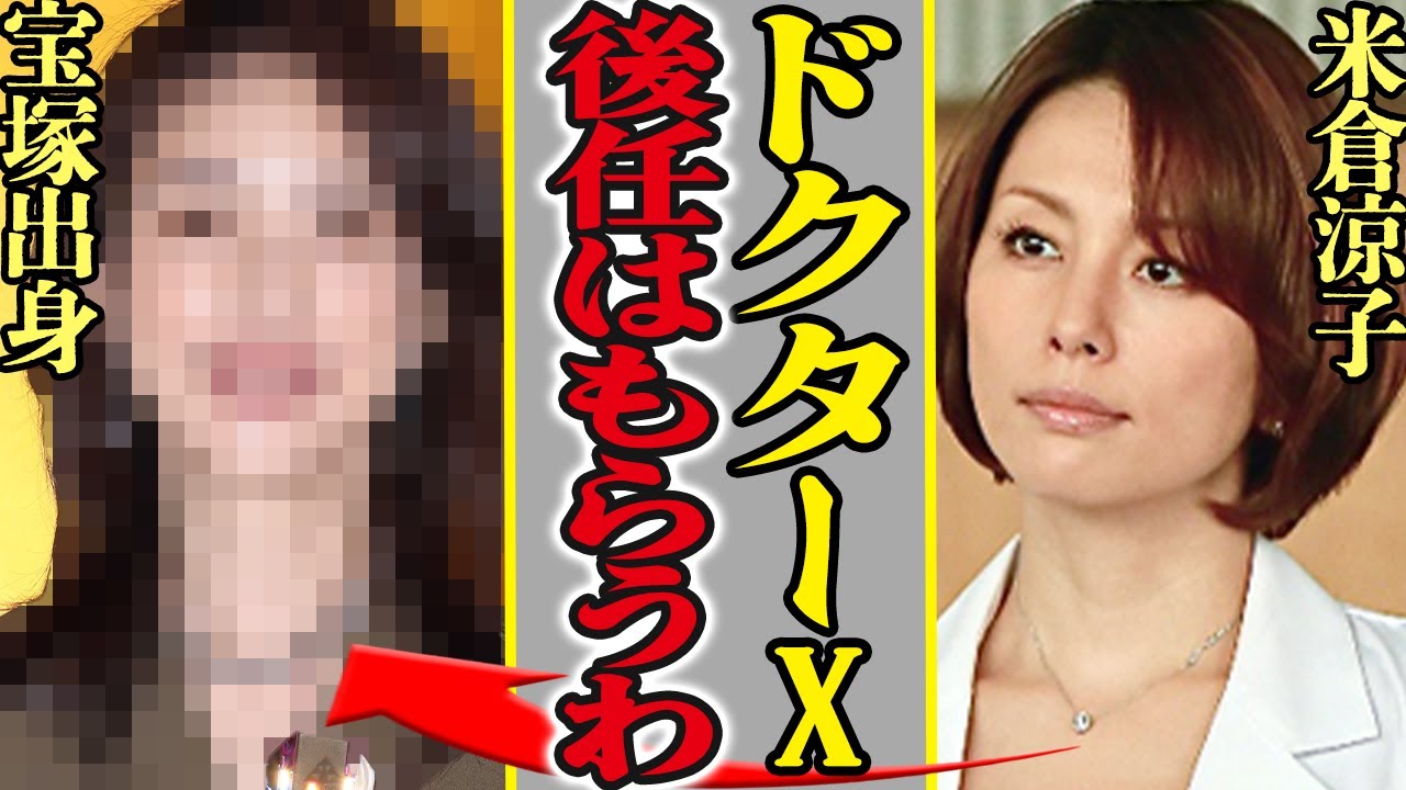 米倉涼子、完全消滅…！『ドクターX』の後任は”宝塚トップスター出身”超美人女優に決定！一方で米倉本人は薬物問題で逃亡中…恋人が暴露した現在の姿に言葉を失う…！【芸能】