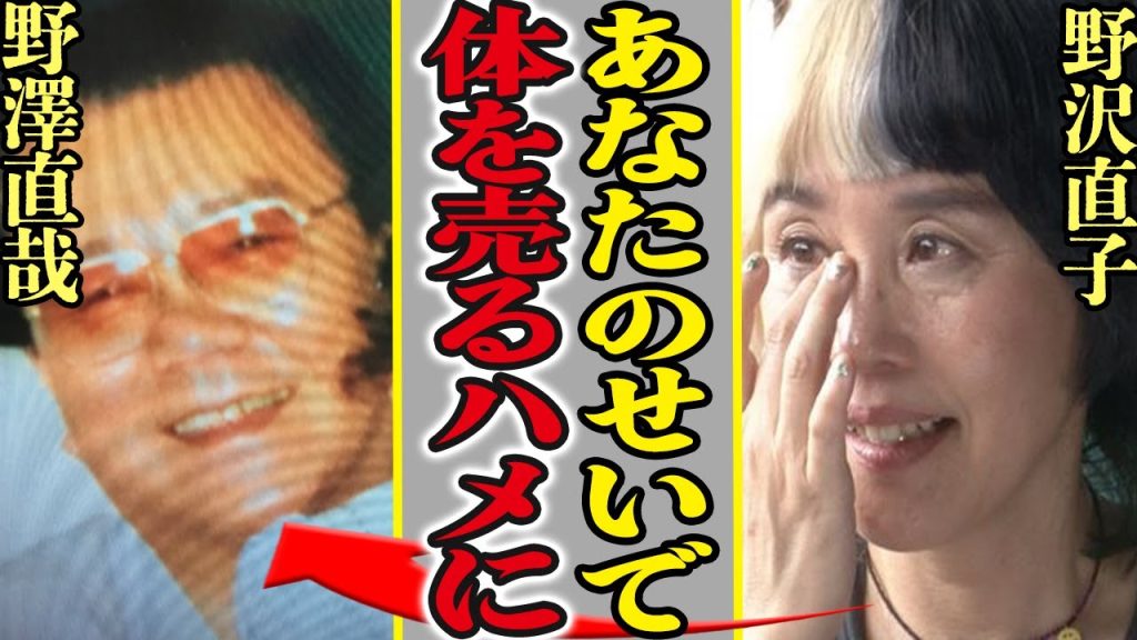 野澤直子が●億円の借金を抱えた衝撃の理由…実父が各都道府県に子供を作っていたことを暴露！肩代わりとなり莫大な借金を返済した方法に言葉を失う…！細木数子との確執とは！【芸能】