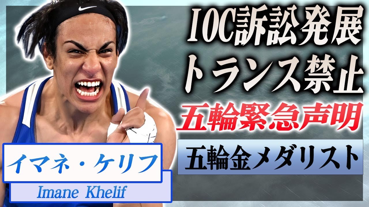 【衝撃】イマネケリフがIOCの五輪トランスジェンダー出場禁止発表にブチギレ本音がヤバい...！『女子ボクシング金メダリスト』がIOCに訴訟する真相に言葉を失う...！【海外の反応】