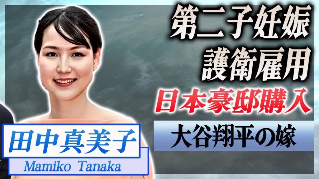 【衝撃】田中真美子が第二子妊娠中と発覚...大谷翔平が雇用したボディガードの正体がヤバい...！大谷翔平の引退後の為に日本にも豪邸購入していた実態に言葉を失う...！