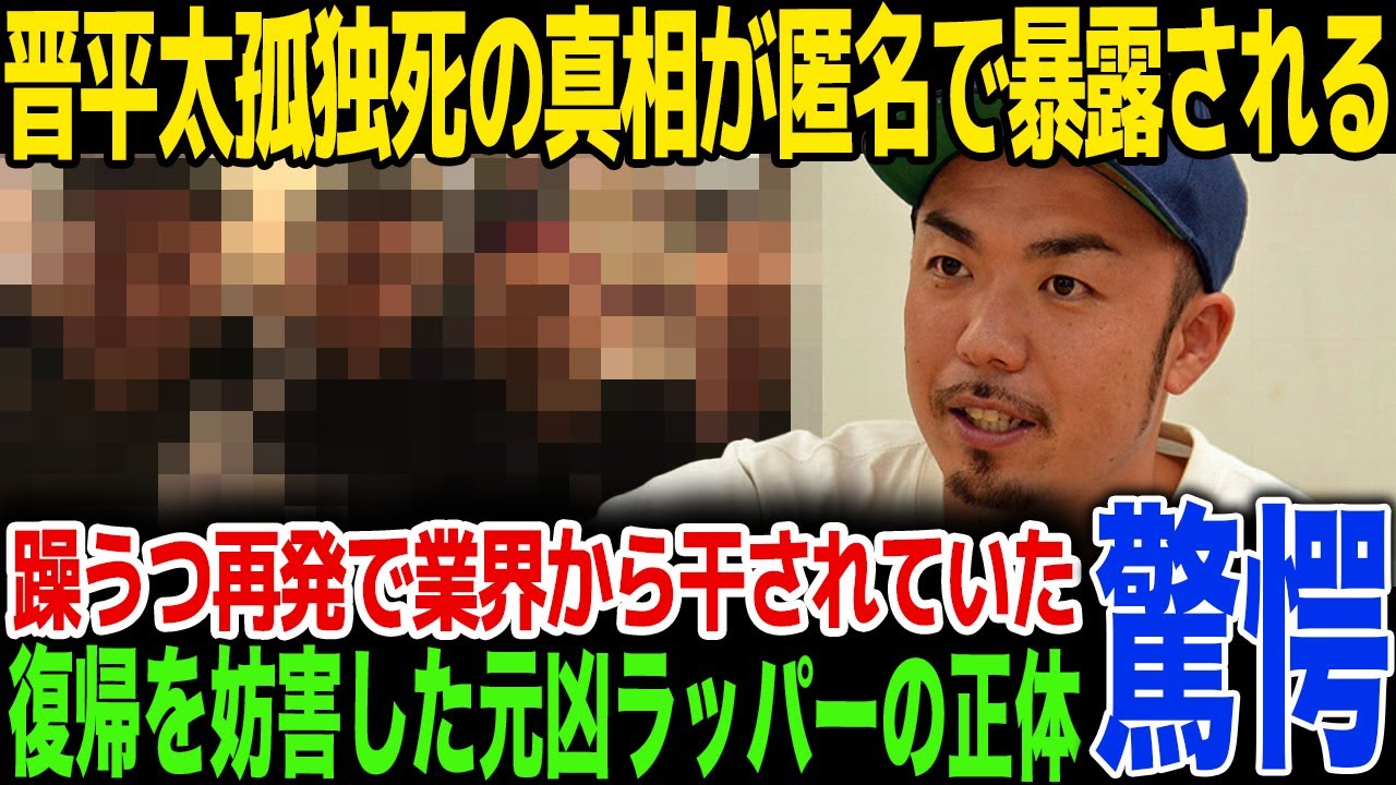 【衝撃】晋平太の本当の死因が判明！「絶対に言うなって言われてたが...」旧知の仲間が匿名で明かした躁うつで業界から干されていた事実に一同驚愕...全ての元凶と言われるラッパーの正体に言葉を失う...