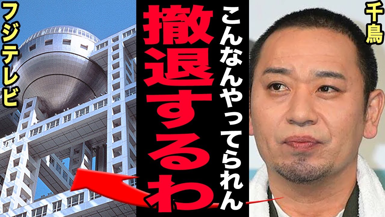 千鳥がフジテレビから全面撤退へ…『酒のツマミになる話』の突然打ち切りは松本人志の最終通告だった！フジ上層部が恐れた松本復帰プランの裏側…お笑い界の頂点が入れ替わる瞬間に驚愕する！【芸能】