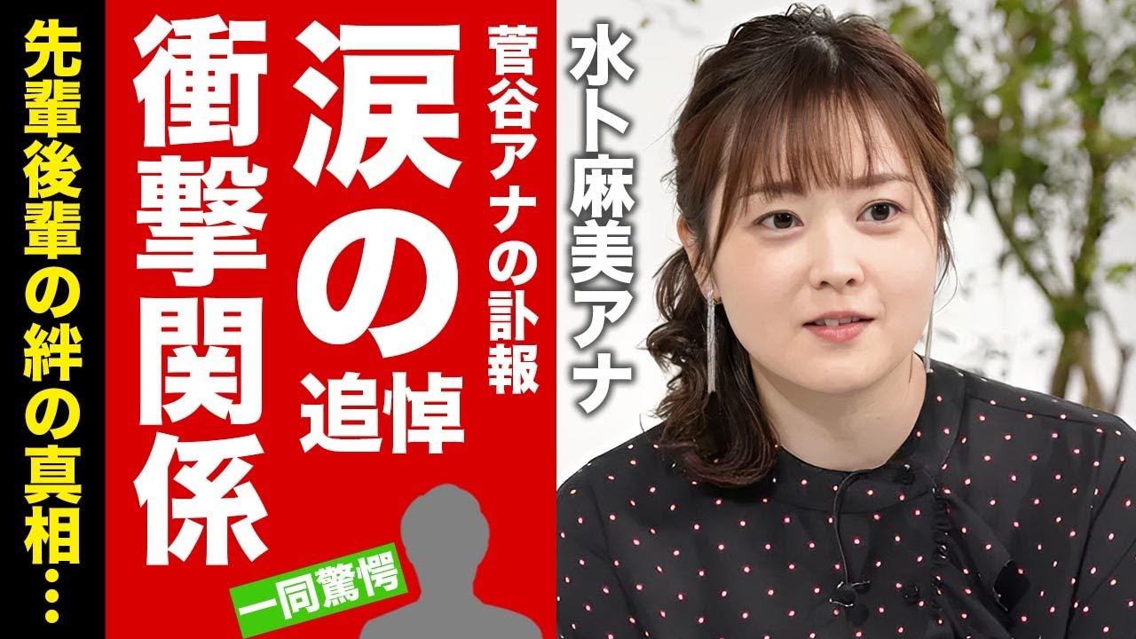 【衝撃】水卜麻美アナが"菅谷アナ"の訃報に漏らした涙の本音に感動の嵐！日本テレビの過酷さを知る先輩後輩の絆...共演NGとなった原因に言葉を失う！【芸能】