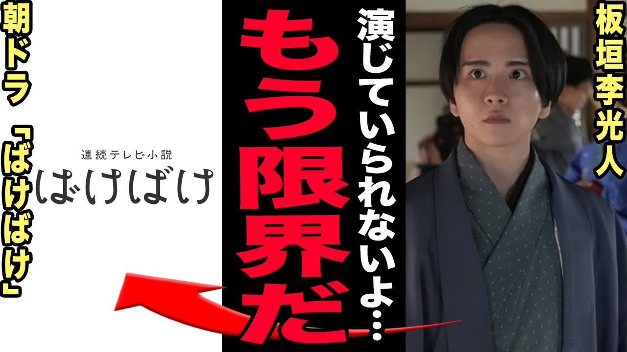 板垣李光人が「ばけばけ」撮影中に涙！演じた三之丞の孤独死が現実に重なり精神限界か…NHKが報じない異変と共演者が語った「笑えなくなった現場の空気」隠し続けたゲイの真相に言葉を失う！【芸能】