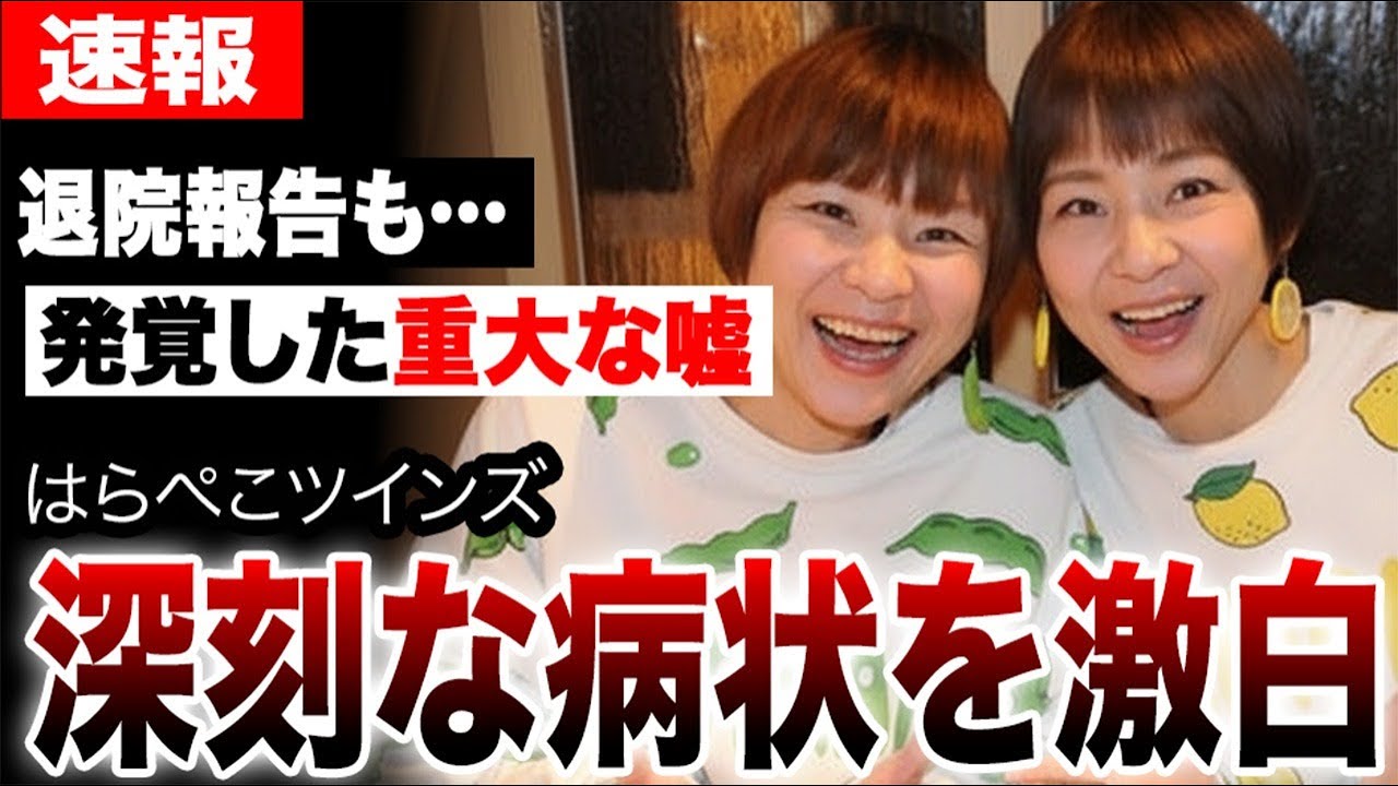 はらぺこツインズが深刻な病状を公表するもあまりのヤバさに心配する人続出…そこで発覚した重大な嘘に言葉を失う…
