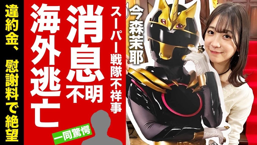 【衝撃】今森茉耶が現在、消息不明となった真相...巨額の違約金からの逃亡劇に驚愕！『ゴジュウジャー』女優の不倫慰謝料も請求された裏側に言葉を失う！【芸能】