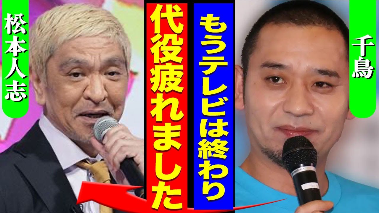千鳥がフジテレビに対して直談判した内容...ダウンタウンの代役とし扱われた芸人が松本人志に暴露した内容に驚きを隠せない...！『テレビはダメです』大悟とノブの本音...吉本全員撤退に言葉を失う...！
