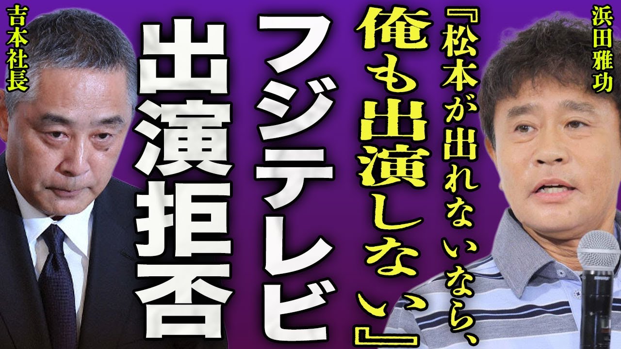 浜田雅功がフジテレビの番組を全て降板した真相...相方・松本人志の復帰が望めないことで出演への威力がなくなった裏側に驚きを隠せない...！『俺もう出ません』吉本に対し直談判した内容に言葉を失う...！