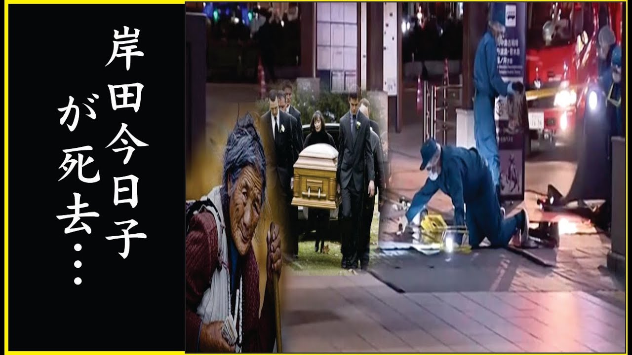 岸田今日子の突然の訃報…岸田今日子が巨額の借金を背負い全てを失った事件…