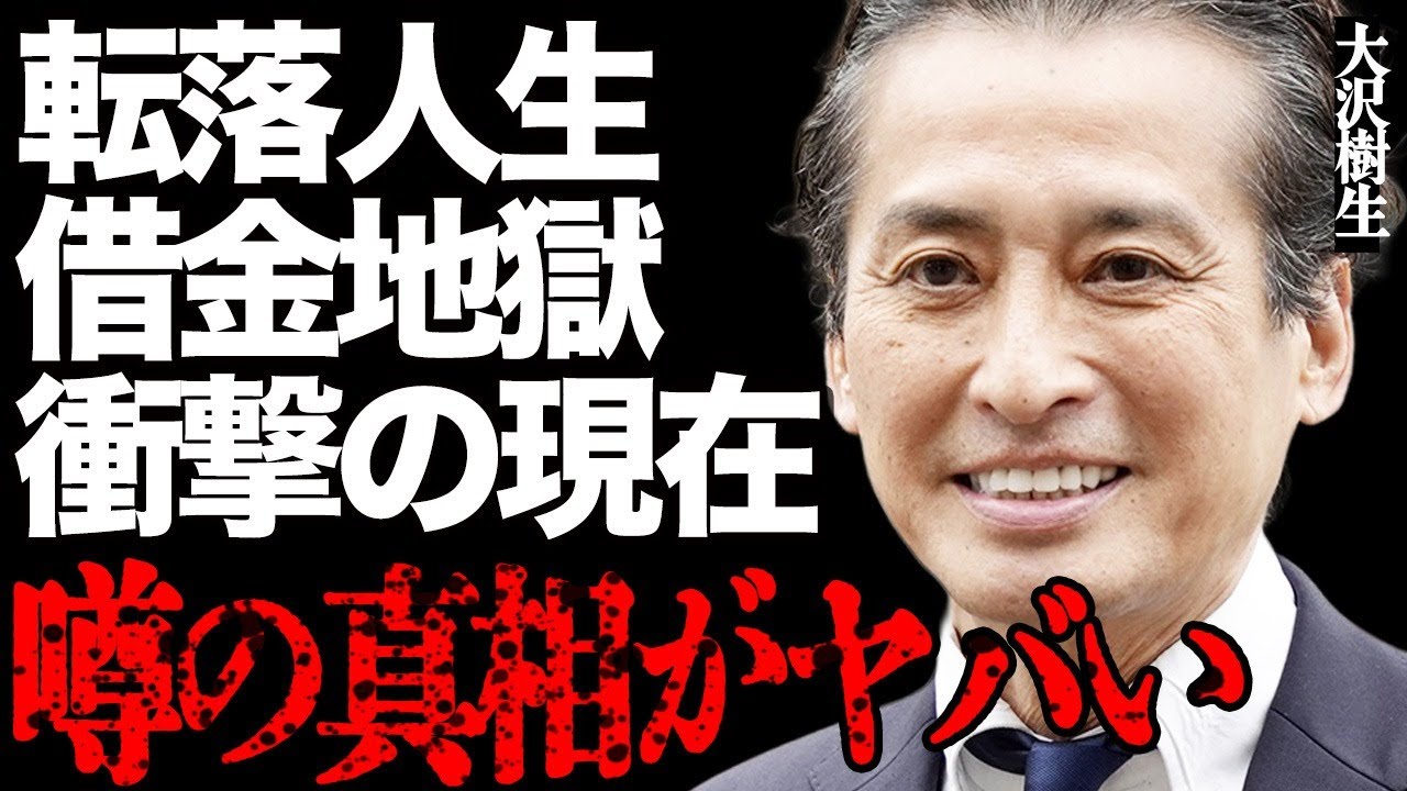 元光GENJI・大沢樹生が借金地獄に陥った転落人生がヤバい…変わり果てた衝撃の現在の姿にファンは言葉を失う…