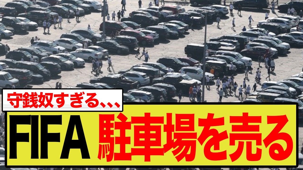 【FIFA狂気】2026W杯駐車料金が「チケット代超え」で炎上！