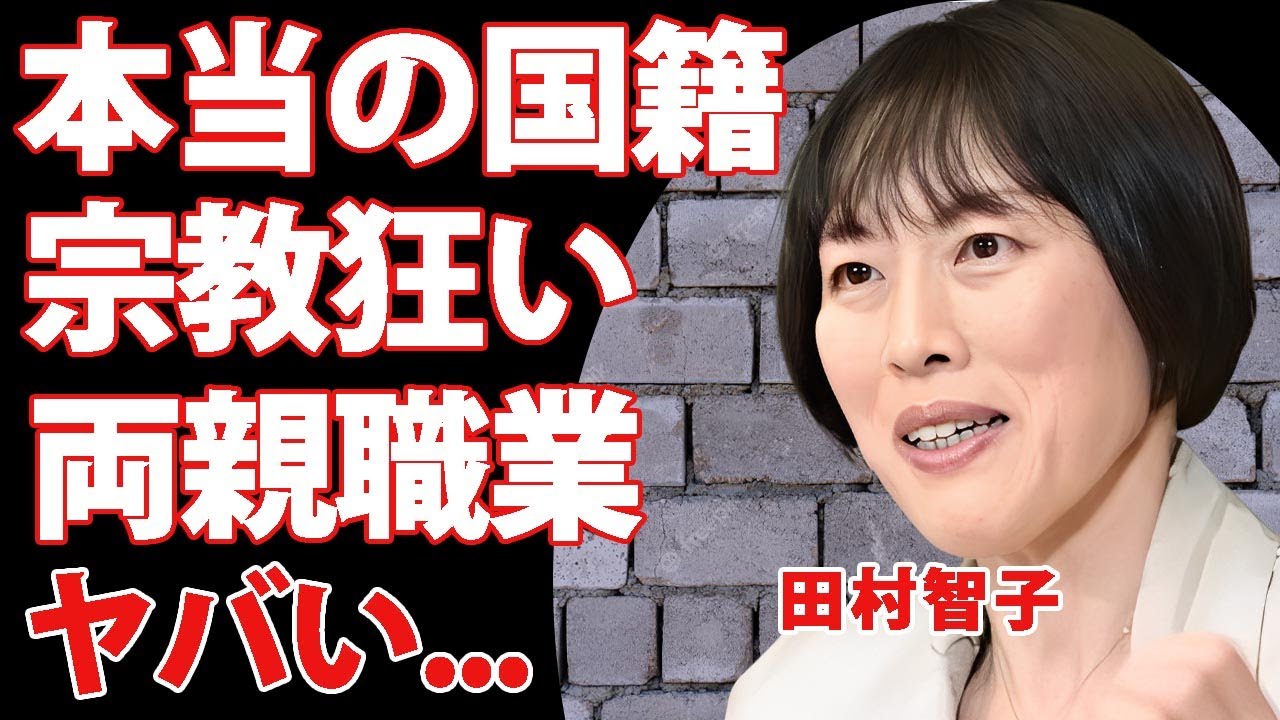 田村智子の夫の正体や本当の国籍に驚きを隠せない..."日本共産党議員"の心酔する宗教...子供の現在や両親の職業に言葉を失う...