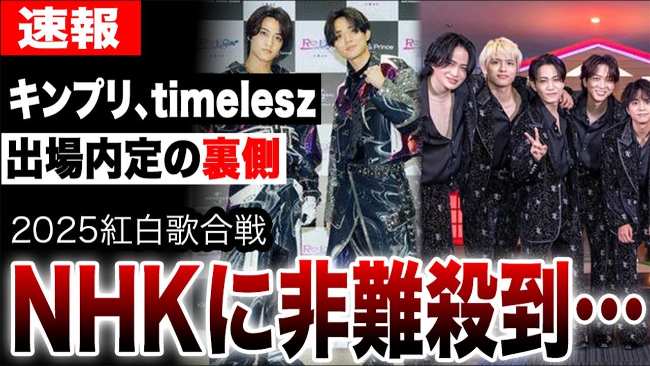 NHKに非難殺到…King & Prince、timelesz紅白内定の衝撃の裏側…囁かれる嵐「隠し玉」説