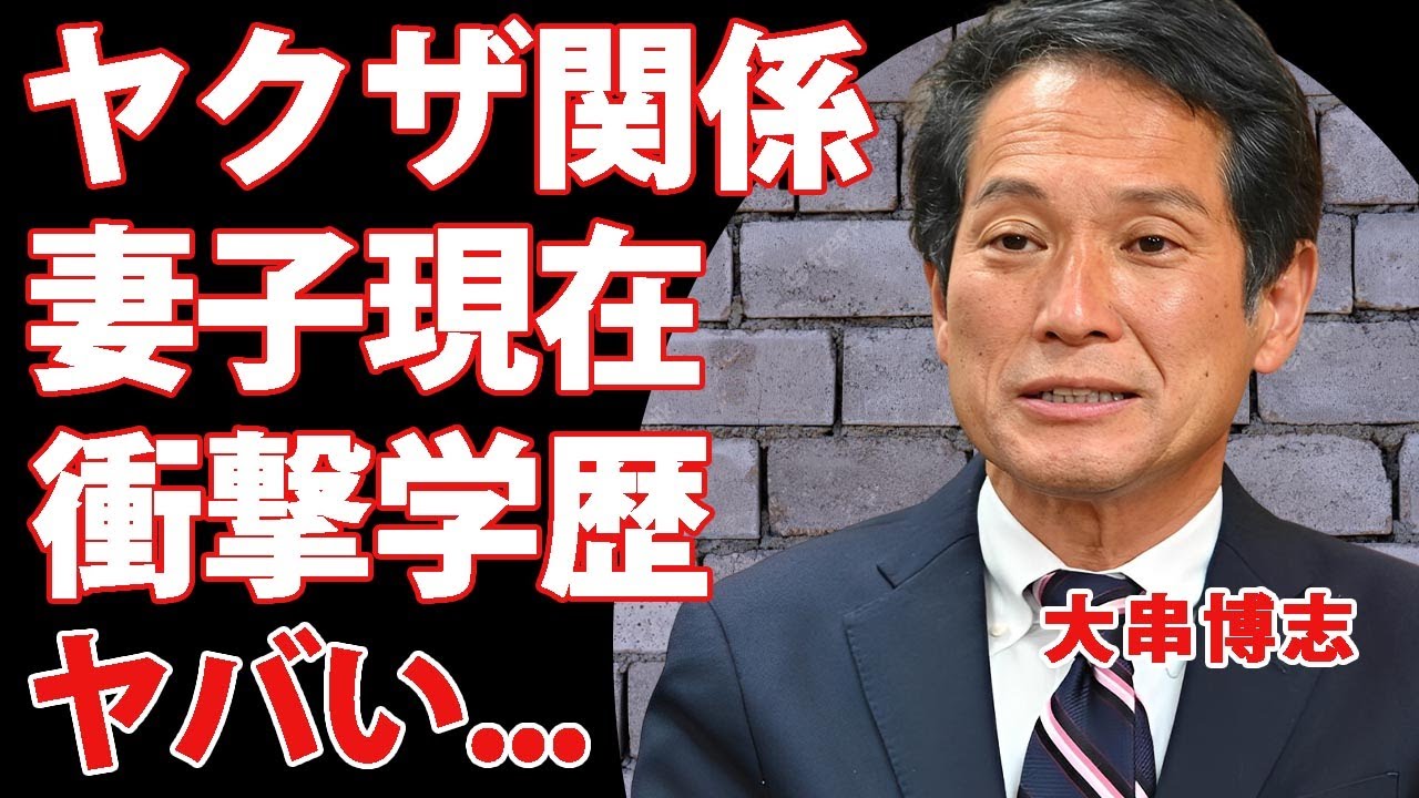 大串博志の反社会的勢力との関係性...妻や子供の現在に驚きを隠せない..."立憲民主党議員"の学歴や政治資金パーティー常連の裏の顔がヤバすぎた...
