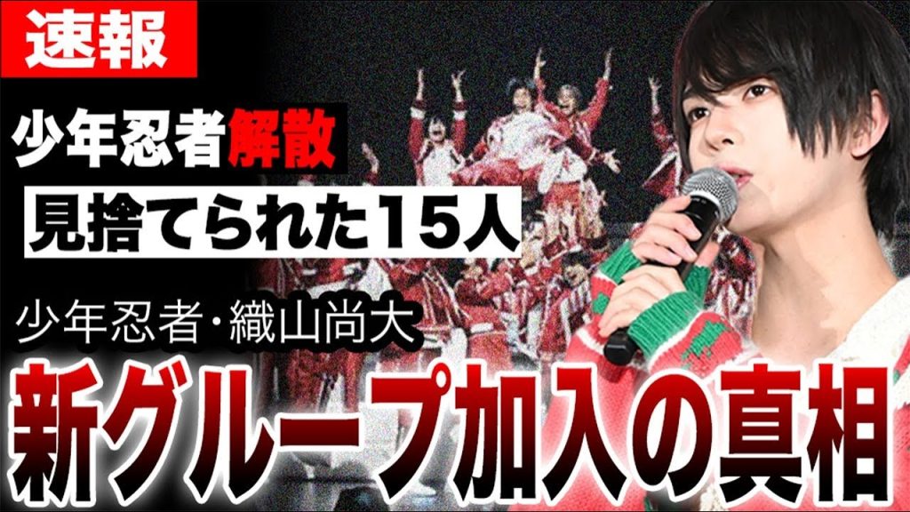【少年忍者解散】織山尚大だけ新グループへ追加加入の真相…リーダー川﨑皇輝他15人は見捨てられたのか？非情な選別の裏側と活動終了後を徹底考察