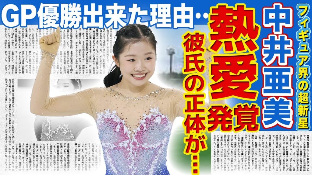 【フィギュア】中井亜美に熱愛が発覚！氷上で出会った交際相手の正体に言葉を失う…GP制覇を裏で支えた元・最強選手が明かした他の選手との"圧倒的な違い"がヤバい…彗星の如く現れた彼女の両親の職業に驚愕！