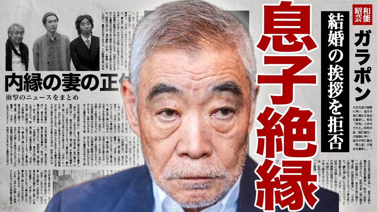 柄本明が息子と絶縁状態になっている現在...次男・柄本時生の結婚の挨拶を拒否した裏側に驚きを隠せない...！嫁との死別で自ら命を断とうとした過去...内縁の妻と呼ばれる女優の正体に言葉を失う...！