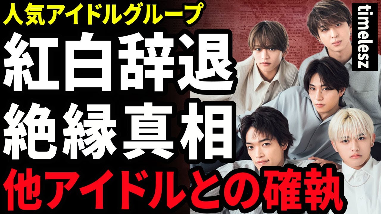 【衝撃】timeleszが紅白出場を辞退した裏側...ジャニーズとNHKが絶縁状態となった本当の理由に驚きを隠せない...！他のアイドルとの確執...共演NGにしたアイドルグループに言葉を失う...！