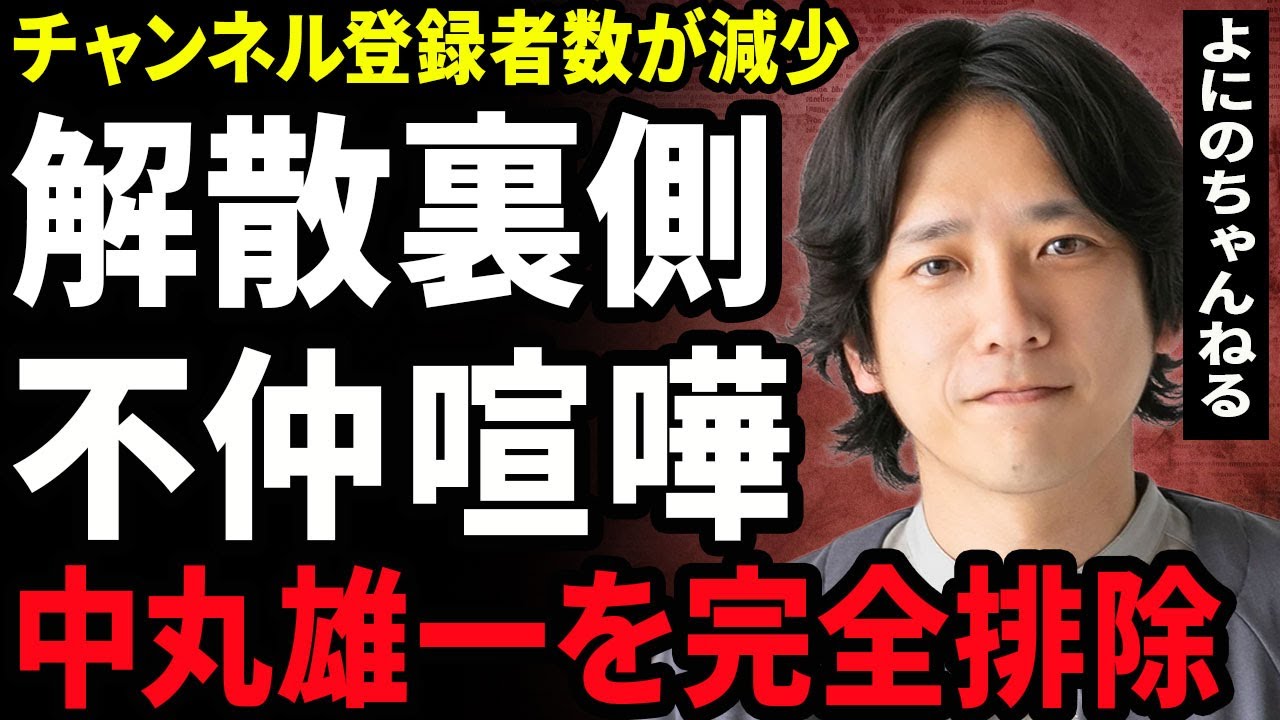 【衝撃】よにのちゃんねるが解散する真相...中丸雄一の完全排除が決定したことでメンバー内の不仲が加速した実態に驚愕...！菊池風磨と山田涼介が収録後にボコボコに殴り合った全貌にお言葉を失う...！