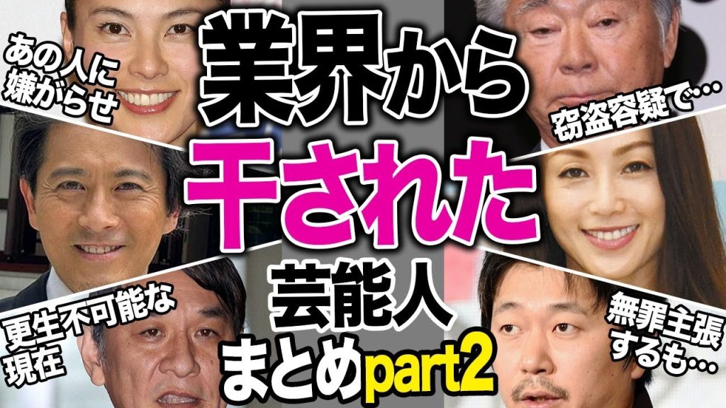 業界から干された芸能人part2【芸能まとめ】